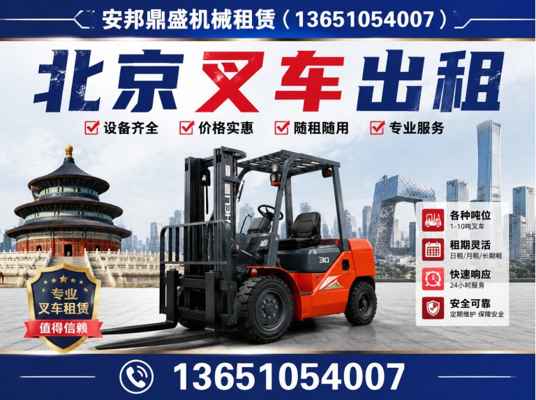 延庆区安邦鼎盛机械租赁展示图